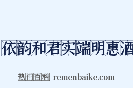 依韵和君实端明惠酒是什么意思的图片